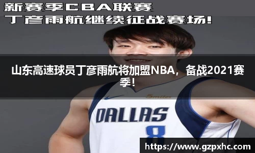 山东高速球员丁彦雨航将加盟NBA，备战2021赛季！