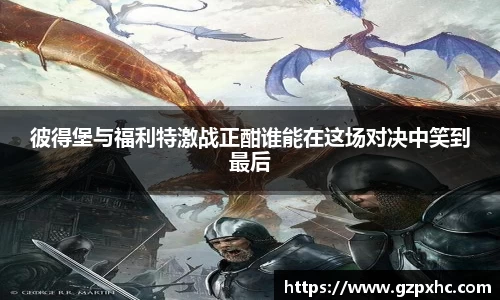 彼得堡与福利特激战正酣谁能在这场对决中笑到最后