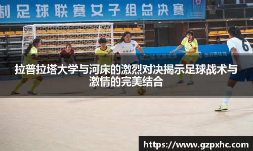 拉普拉塔大学与河床的激烈对决揭示足球战术与激情的完美结合