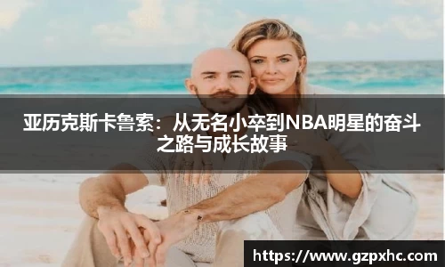 亚历克斯卡鲁索：从无名小卒到NBA明星的奋斗之路与成长故事