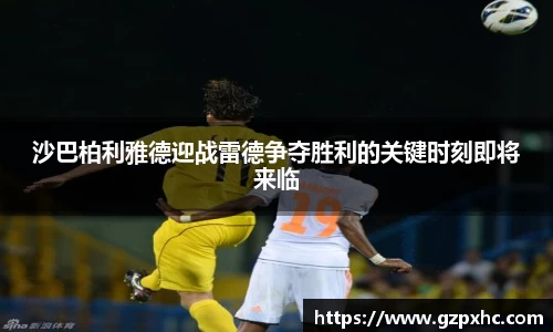 沙巴柏利雅德迎战雷德争夺胜利的关键时刻即将来临