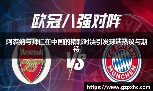 阿森纳与拜仁在中国的精彩对决引发球迷热议与期待
