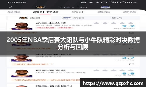 2005年NBA季后赛太阳队与小牛队精彩对决数据分析与回顾
