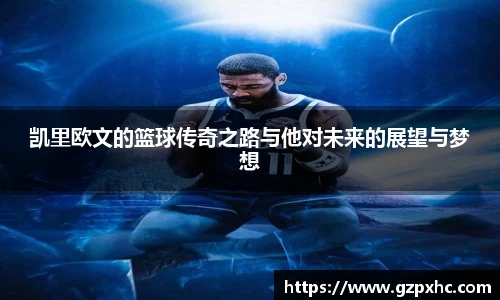 凯里欧文的篮球传奇之路与他对未来的展望与梦想