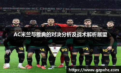 AC米兰与雅典的对决分析及战术解析展望