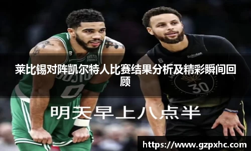 莱比锡对阵凯尔特人比赛结果分析及精彩瞬间回顾