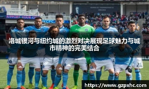 洛城银河与纽约城的激烈对决展现足球魅力与城市精神的完美结合