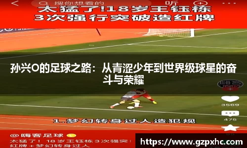 孙兴O的足球之路：从青涩少年到世界级球星的奋斗与荣耀