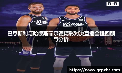 巴恩斯利与哈德斯菲尔德精彩对决直播全程回顾与分析