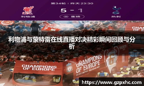 利物浦与蒙特雷在线直播对决精彩瞬间回顾与分析