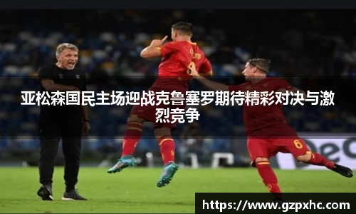 亚松森国民主场迎战克鲁塞罗期待精彩对决与激烈竞争
