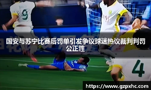 国安与苏宁比赛后罚单引发争议球迷热议裁判判罚公正性