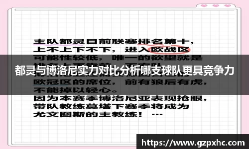 都灵与博洛尼实力对比分析哪支球队更具竞争力