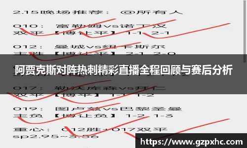 阿贾克斯对阵热刺精彩直播全程回顾与赛后分析
