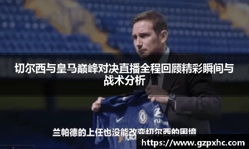 切尔西与皇马巅峰对决直播全程回顾精彩瞬间与战术分析