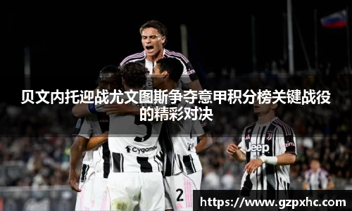 贝文内托迎战尤文图斯争夺意甲积分榜关键战役的精彩对决
