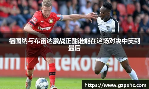 福图纳与布雷达激战正酣谁能在这场对决中笑到最后