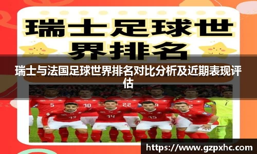 瑞士与法国足球世界排名对比分析及近期表现评估