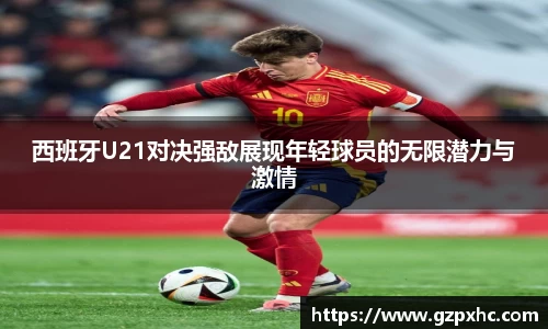 西班牙U21对决强敌展现年轻球员的无限潜力与激情