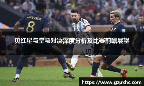 贝红星与皇马对决深度分析及比赛前瞻展望