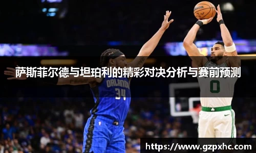 萨斯菲尔德与坦珀利的精彩对决分析与赛前预测