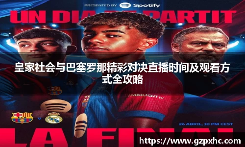 皇家社会与巴塞罗那精彩对决直播时间及观看方式全攻略