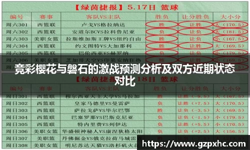 竞彩樱花与磐石的激战预测分析及双方近期状态对比