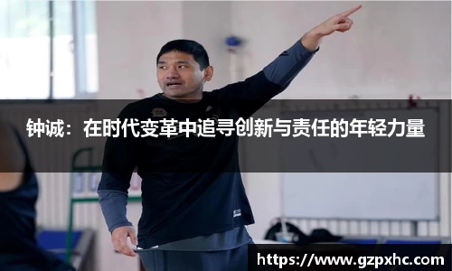 钟诚：在时代变革中追寻创新与责任的年轻力量