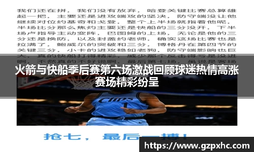 火箭与快船季后赛第六场激战回顾球迷热情高涨赛场精彩纷呈