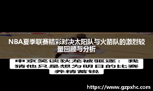 NBA夏季联赛精彩对决太阳队与火箭队的激烈较量回顾与分析