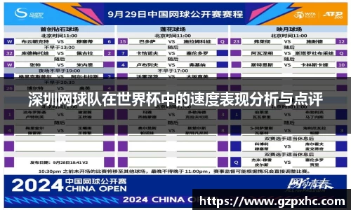 深圳网球队在世界杯中的速度表现分析与点评