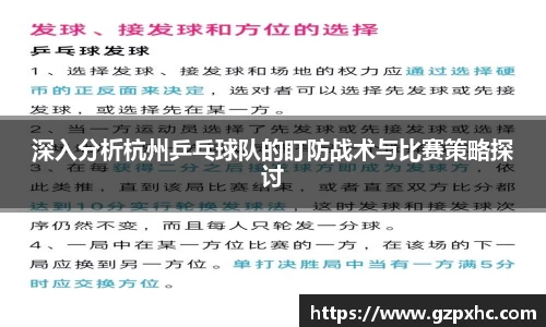 深入分析杭州乒乓球队的盯防战术与比赛策略探讨