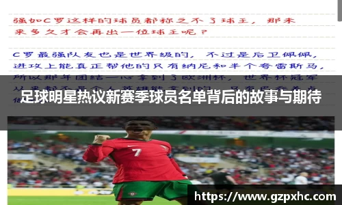 足球明星热议新赛季球员名单背后的故事与期待
