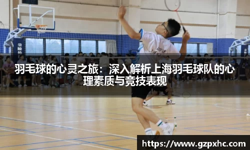 羽毛球的心灵之旅：深入解析上海羽毛球队的心理素质与竞技表现