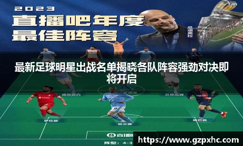 最新足球明星出战名单揭晓各队阵容强劲对决即将开启