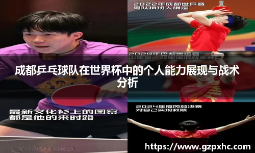 成都乒乓球队在世界杯中的个人能力展现与战术分析