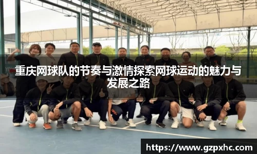 重庆网球队的节奏与激情探索网球运动的魅力与发展之路