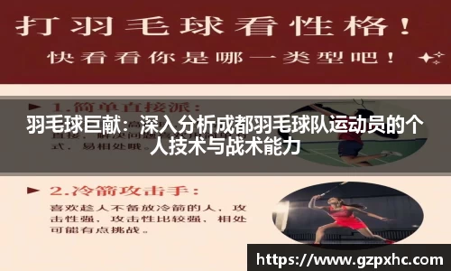 羽毛球巨献：深入分析成都羽毛球队运动员的个人技术与战术能力