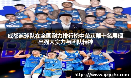 成都篮球队在全国耐力排行榜中荣获第十名展现出强大实力与团队精神