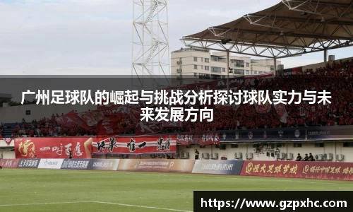 广州足球队的崛起与挑战分析探讨球队实力与未来发展方向