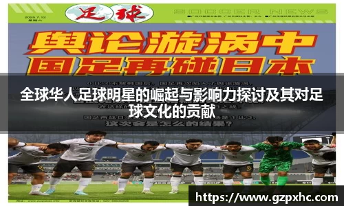 全球华人足球明星的崛起与影响力探讨及其对足球文化的贡献
