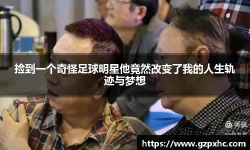捡到一个奇怪足球明星他竟然改变了我的人生轨迹与梦想