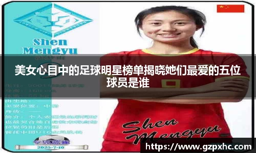 美女心目中的足球明星榜单揭晓她们最爱的五位球员是谁