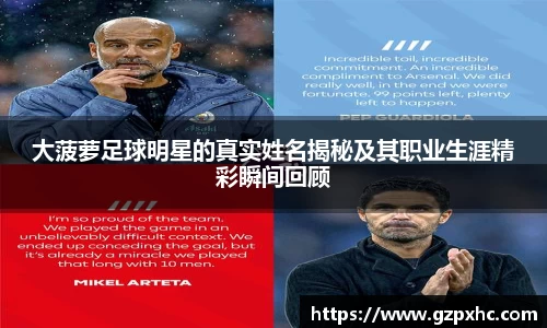 大菠萝足球明星的真实姓名揭秘及其职业生涯精彩瞬间回顾