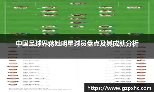 中国足球界蒋姓明星球员盘点及其成就分析