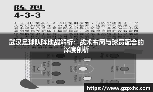 武汉足球队阵地战解析：战术布局与球员配合的深度剖析