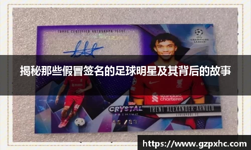 揭秘那些假冒签名的足球明星及其背后的故事