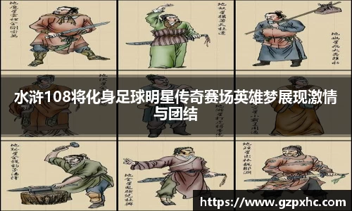 水浒108将化身足球明星传奇赛场英雄梦展现激情与团结