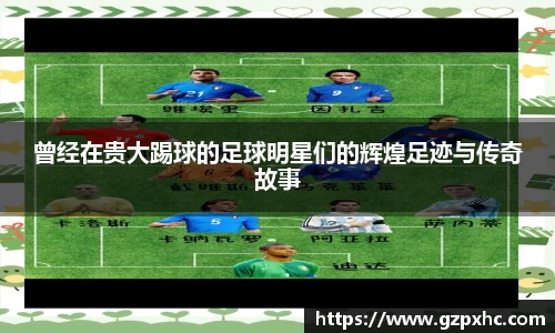 曾经在贵大踢球的足球明星们的辉煌足迹与传奇故事